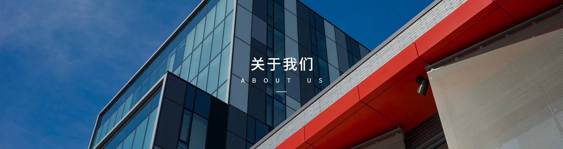 关于我们