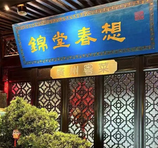 深圳锦堂春想（南山店）
